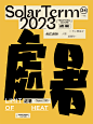 2023节气海报 丨字体设计捌丨-古田路9号-品牌创意/版权保护平台