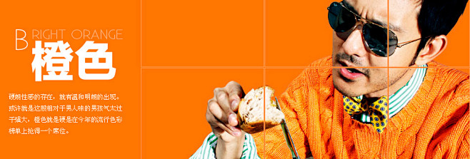 Power Orange活力橙：硬朗性感...