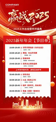 2025蛇年年会节目单宣传海报