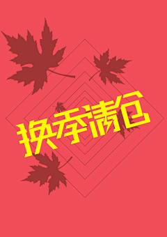 波帝~采集到文字设计