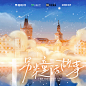 海报-主题曲《另类童话故事》方