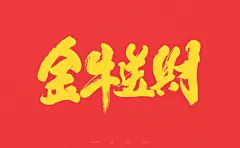 2021牛年春节祝福语-古田路9号-品牌创意/版权保护平台