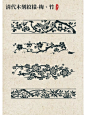 中国传统纹样-清代木刻-梅、竹