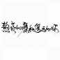 泼墨字