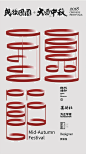 自然造物·中秋海报