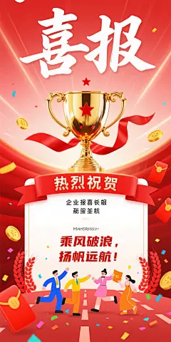 实用喜报，海报