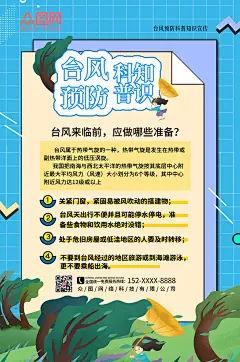 简约卡通台风安全科普知识海报