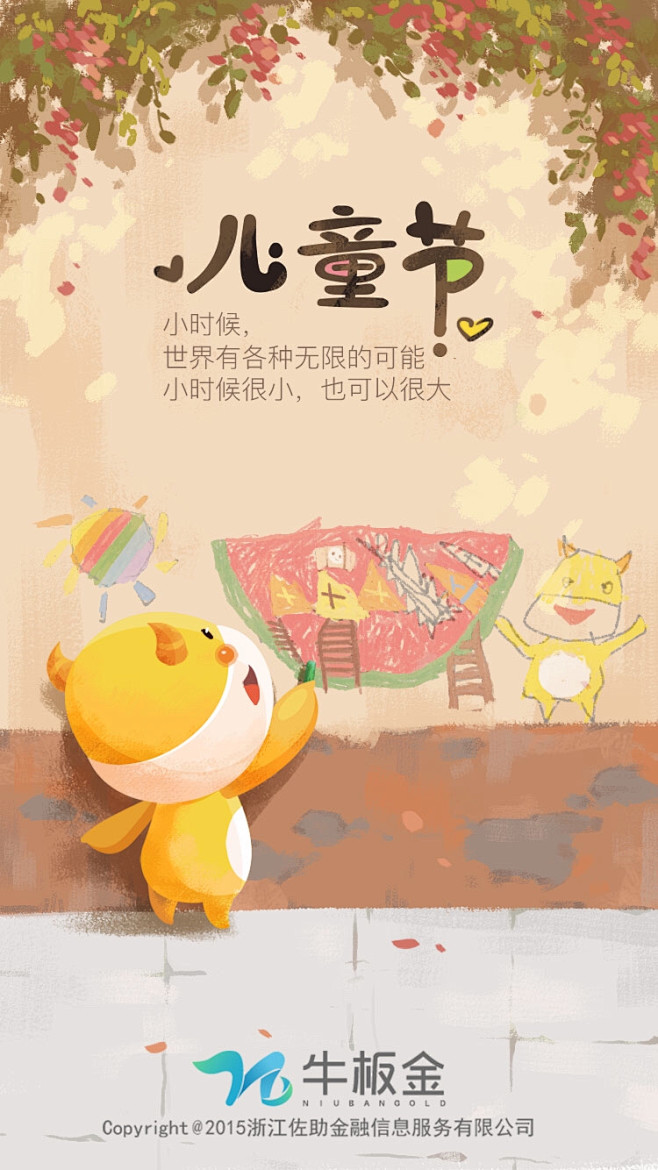 牛板金 61启动页 六一儿童节
