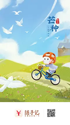 #随手记##卡牛##闪屏##节气##运营##二十四节气##插画##芒种##夏天##阳光##飞鸟##鸽子##自行车##单车##骑行##原野#