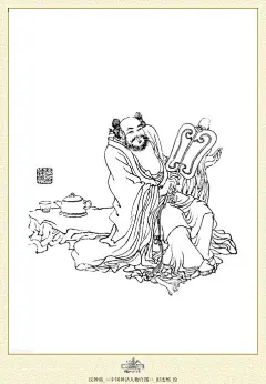 彭连熙线描；中国神话人物百图