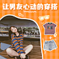 夏上新女装穿搭微淘主图