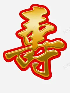 繁体字的寿高清素材 页面网页 平面电商 创意素材 png素材