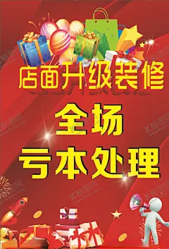 装修升级 【酷图网】全场清货,店面升级,红色展板,感恩回馈,即将开业,敬请期待,全面升级,开业海报,装修升级,品牌升级,开业,升级,重装升级,店面升级海报,店面升级通知,店面升级宣传,开业升级,盛大升级,店面升级促销,店铺升级,门面升级,升级海报