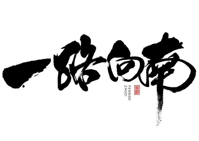 暖冬主题-书法字-原创-一路向南