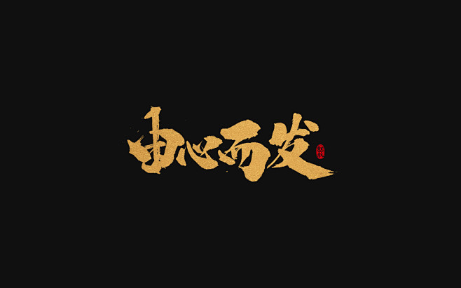 龚帆书事 | 手写书法字体设计 -字体传...