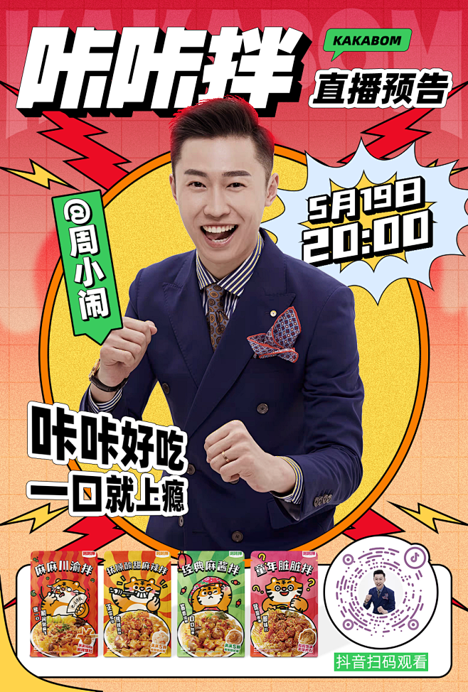 周小闹直播预告