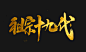 书法字体_思辰设计_68Design