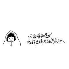 任性滴女孩纸采集到文字`