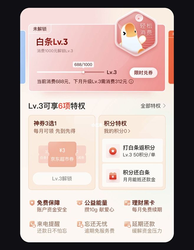 UI会员界面分享 : #京东白条权益  ...