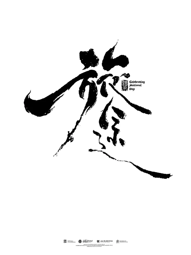 旅途|手写字体设计 - 小红书