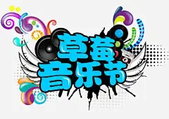 蓝色草莓音乐节艺术字PSD高清素材 网页 免费下载 页面网页 平面电商 创意素材 png素材