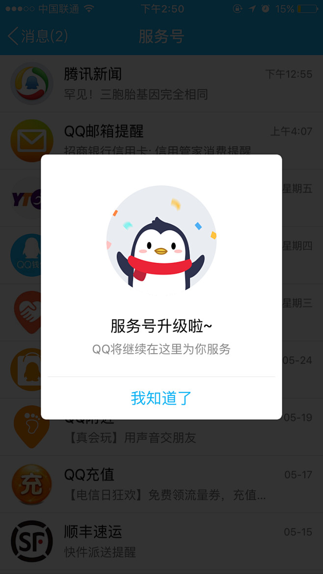 腾讯 QQ app弹屏 UI设计 弹窗
