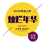 @冒险家的旅程か★
png女装海报字 文字排版 海报素材 海报排版 欧美街拍女装海报文案