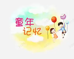 童年记忆幼儿园毕业 平面电商 创意素材
