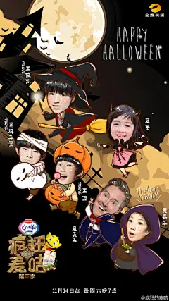 【#疯狂的麦咭# 主题海报】halloween怎么玩？万圣节小鬼头们都变身啦～@TFBOYS组合 萌萌魔法敲可爱～夏天姐姐小天使变小魔女～万圣节不给糖就捣蛋！敬请期待11月14日晚7:00《疯狂的麦咭》回归！#麦咭城会玩# @TFBOYS-王俊凯 @TFBOYS-王源 @TFBOYS-易烊千玺 @夏克立Chris @黃嘉千