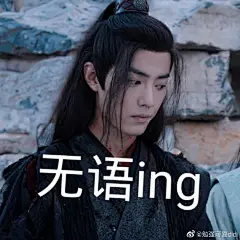 肖战表情包
魏无羡表情包报道7
大家喜欢就好原图私
@X玖少年团肖战DAYTOY ​​​ ​​​​