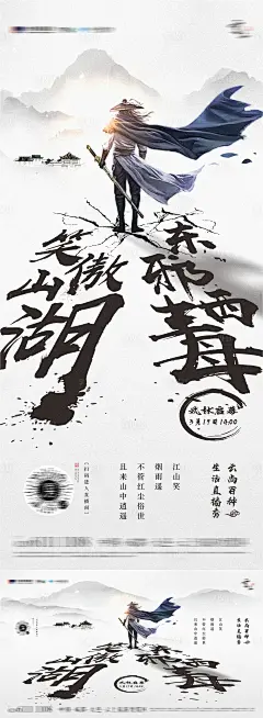 武侠直播海报-源文件
