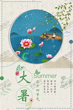 大暑 【酷图网】大暑,二十四节气,夏至,24节气,立秋小雪,冬至,大雪,小寒,大寒,立春,雨水,惊蛰,春分,清明,谷雨,芒种,处暑,小暑,立夏,小满,立秋,秋分,霜降,白露,寒露,立冬,大暑节气,夏天到了,夏季海报,宣传海报,简约