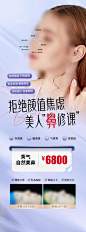 【南门网】广告 海报 长图 医美 创意 美鼻 案例 对比 价格 火爆 微创 挺翘 恢复期 气质 图标 线条
