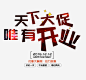 天下大促唯有开业高清素材 免费下载 页面网页 平面电商 创意素材 png素材