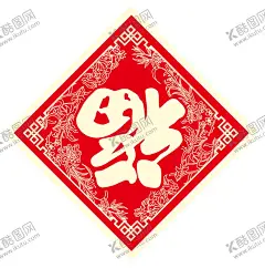 新年福字 【酷图网】春节福字,福字,春节,梅花,喜鹊,灯笼,元素,中国,装饰,中国元素,吉祥,图案,工艺品,民俗,民间艺术,福字创意,福字设计,福字窗花,玻璃贴,橱窗贴,红色福字,喜庆元素,年味,剪纸特效字,立体效果福字,吉祥图案,3D福字,金色福字