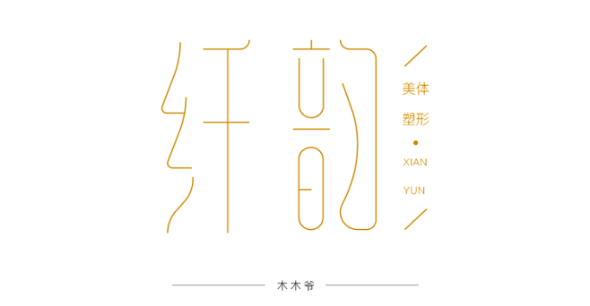 纤韵字体设计  美体塑形logo字体设计...