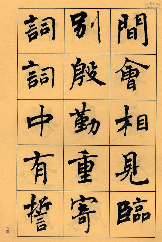 白居易楷书——《长恨歌》书法欣赏