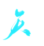 字素 天 字 板写 @误安  关注可商。