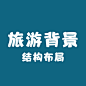 画板封面2 _旅游海报背景_T2021423 #率叶插件，让花瓣网更好用_http://ly.jiuxihuan.net/?yqr=undefined#