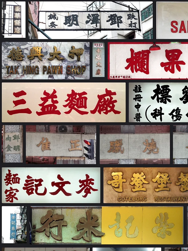 香港招牌上的北魏书法体