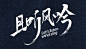 且听风吟
