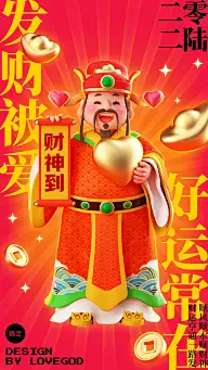 春节迎财神3d元素手机海报
