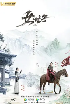 #女世子#首发先导海报，冷面皇子与纨绔世子斗智斗勇，搞事业、赢爱情
@腾讯视频 即将全网独播，静待相见。@姜潮 @尤靖茹 ​​​​
