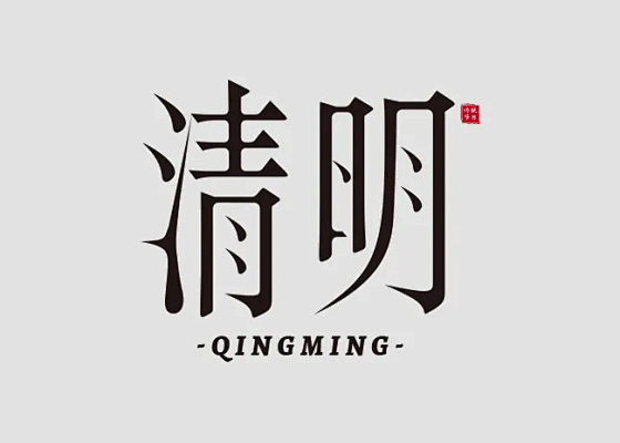 清明节-做字体没灵感就上话字体网www....