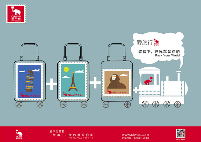 大广赛获奖作品 爱华仕箱包 《旅行酷起来、装下全世界》