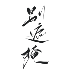 傲娇封懿♛采集到【封懿】字素