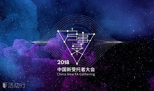 【限免】启事录•中国新受托者大会2018...