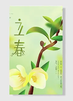 春天来了二十四节气之一立春风和日暖万物生长春季传统节气立春节日海报
