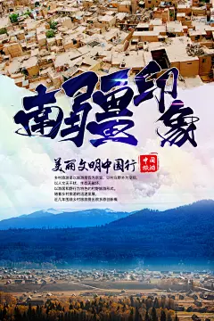新疆旅游宣传海报