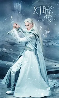幻城冯绍峰海报